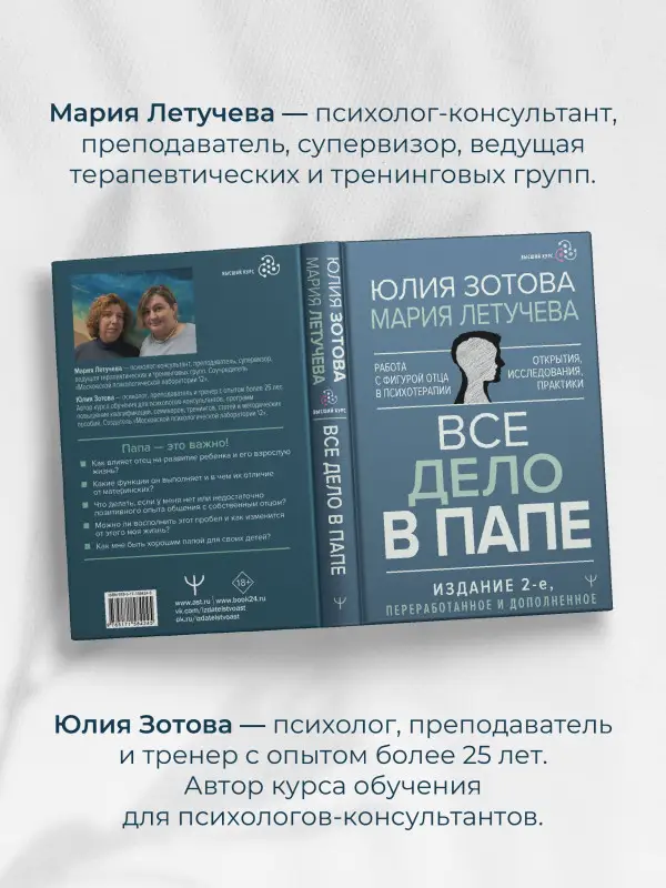 Зотова Юлия, Летучева Мария: Все дело в папе. Работа с фигурой отца в психотерапии. Исследования, открытия, практики