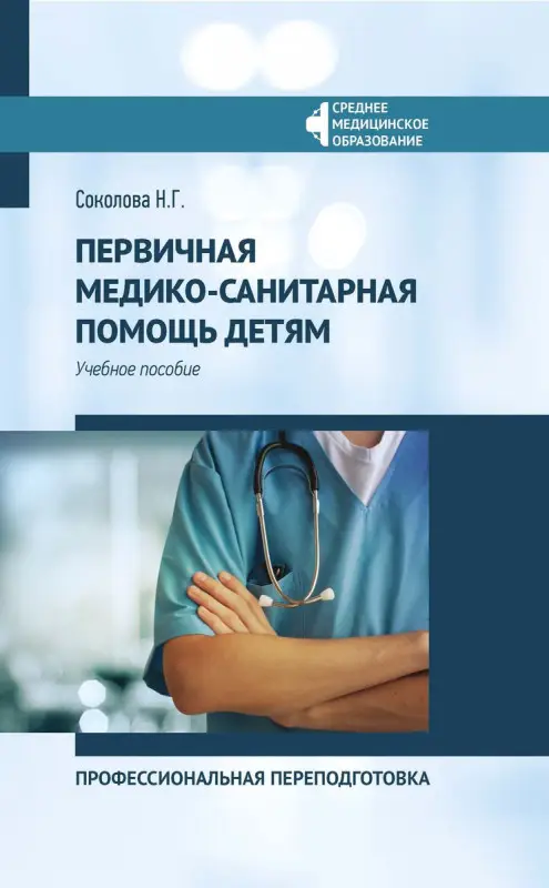 Наталья Соколова: Первичная медико-санитарная помощь детям. Профессиональя переподготовка. Учебное пособие