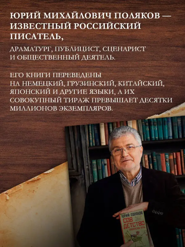 Поляков Юрий Михайлович: Совдетство. Школьные окна