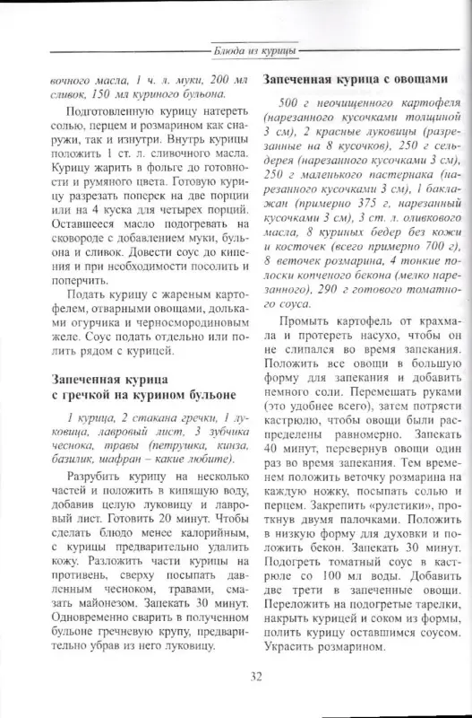 Ольга Перова: Блюда из птицы: курица, индейка, утка, гусь, перепел