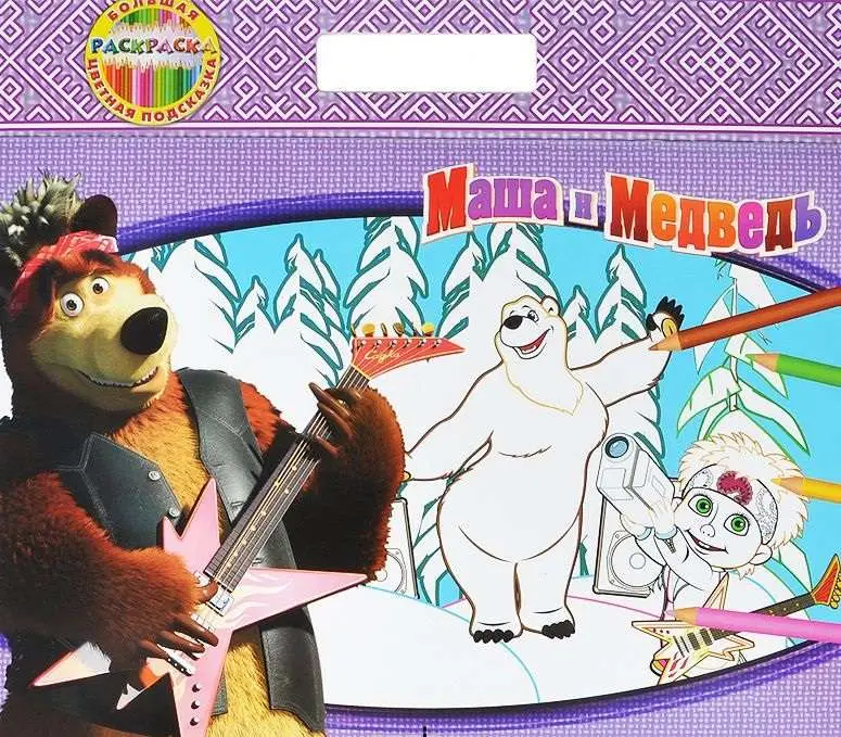 Маша и Медведь. Большая раскраска-цветная подсказка. Хит сезона