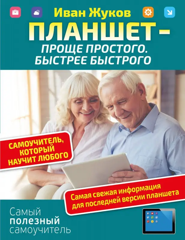 Иван Жуков: Планшет - проще простого. Быстрее быстрого