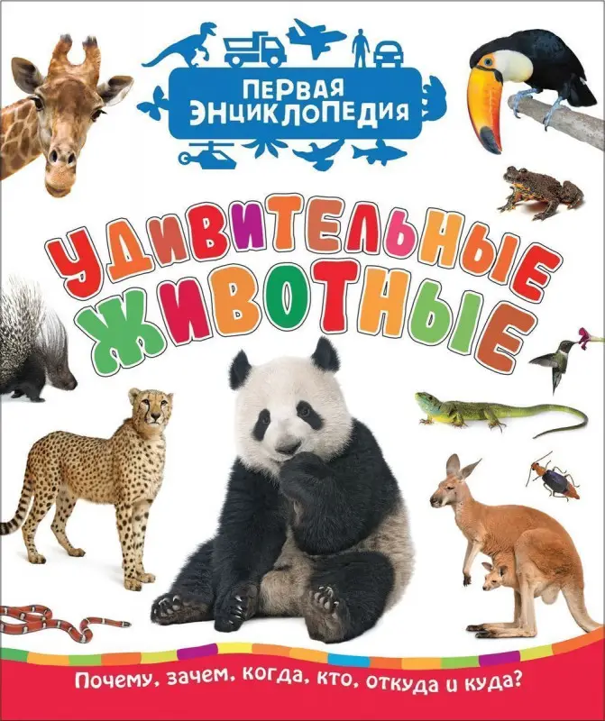 Уценка. Удивительные животные. Первая энциклопедия