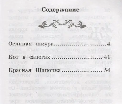 Шарль Перро: Ослиная шкура. Сказки