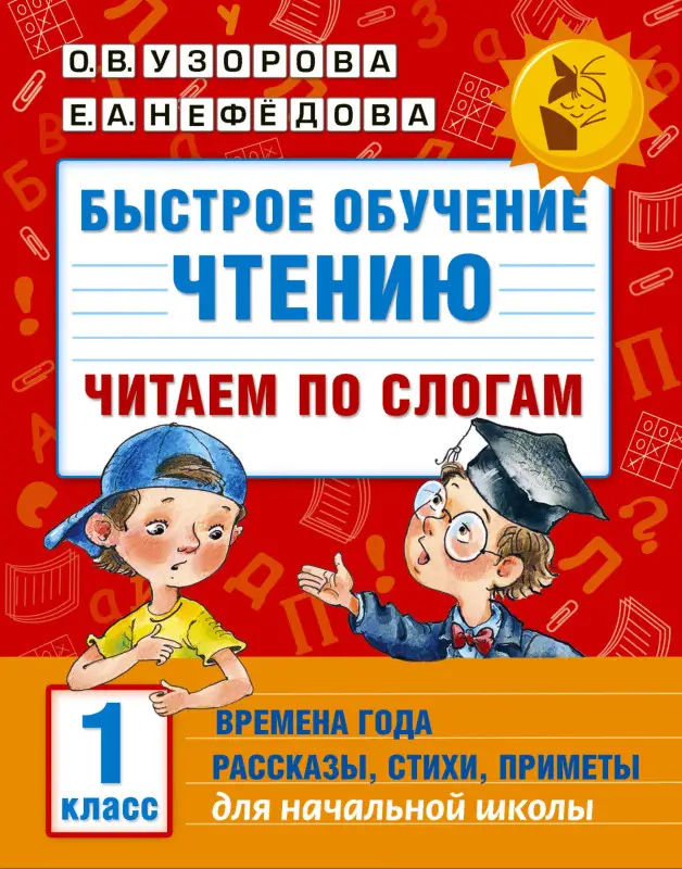 Узорова Ольга Васильевна, Нефедова Елена Алексеевна: Быстрое обучение чтению. Читаем по слогам. Времена года. 1 класс