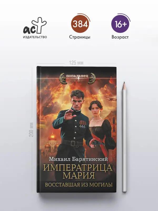 Барятинский Михаил Борисович: Императрица Мария. Восставшая из могилы