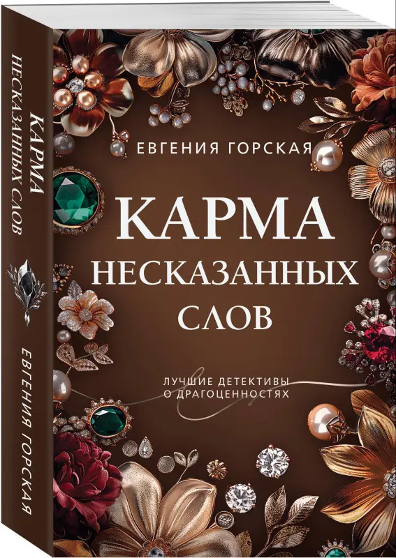 Уценка. Евгения Горская. Карма несказанных слов