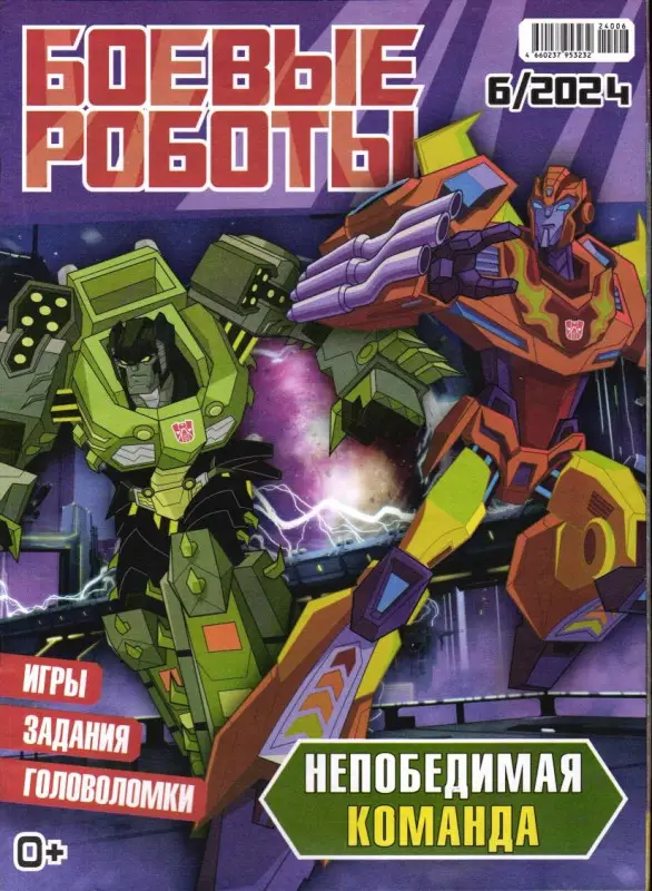 УЦЕНКА. БЕЗ ВЛОЖЕНИЙ. Боевые роботы 06/24