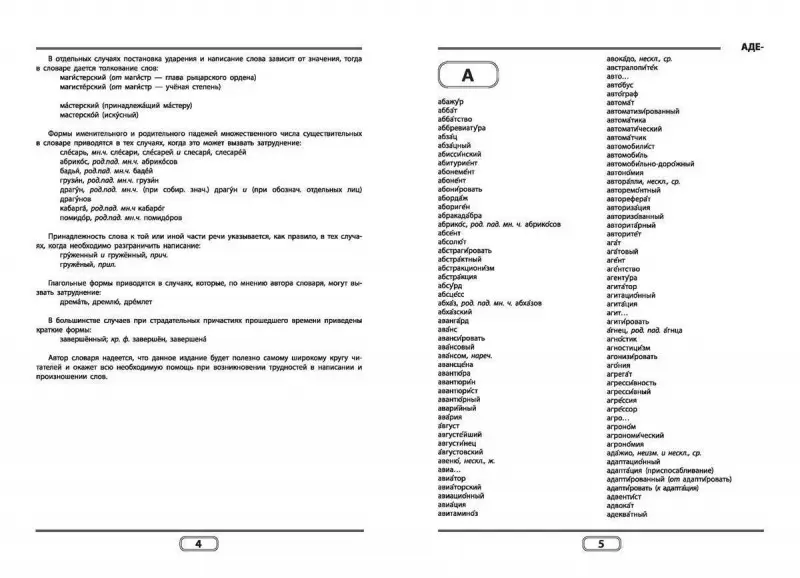 Орфографический словарь. Возьми с собой на ОГЭ!