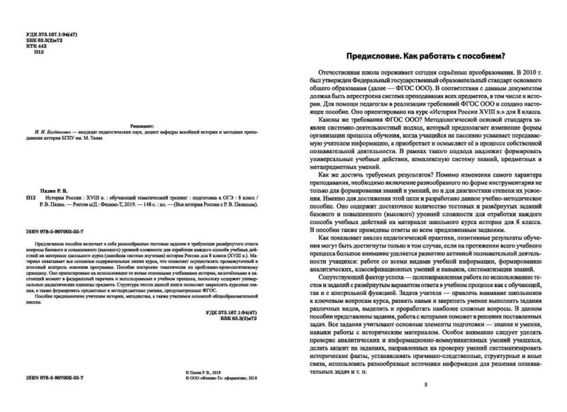 Уценка. Роман Пазин: История России. XVIII в. 8 класс. Обучающий тематический тренинг. Подготовка к ОГЭ
