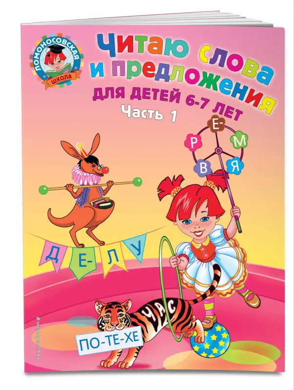 Читаю слова и предложения. Для детей 6-7 лет. Часть 1