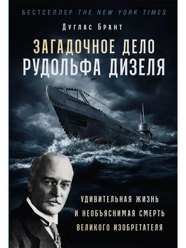 Брант Дуглас: Загадочное дело Рудольфа Дизеля: Удивительная жизнь и необъяснимая смерть великого изобретателя