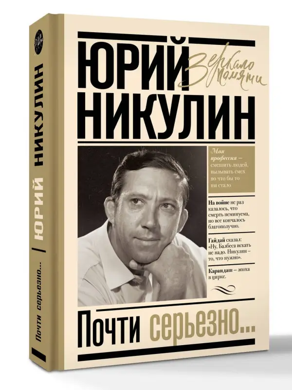 Никулин Юрий Владимирович: Почти серьезно