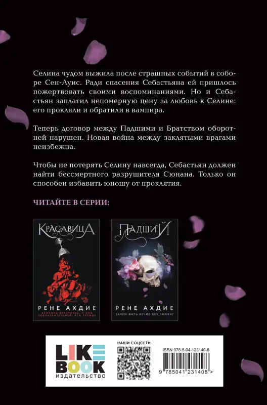 Уценка. Рене Ахдие. Падший