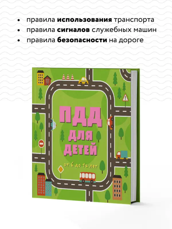 ПДД для детей. 7-е изд.