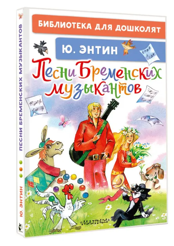 Уценка. Энтин Юрий Сергеевич: Песни Бременских музыкантов