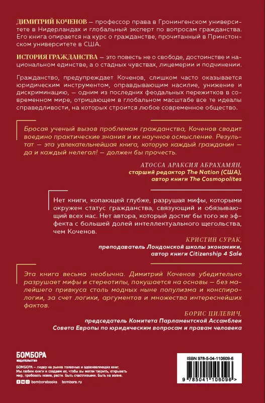 Уценка. Димитрий Коченов. Гражданство. От равенства и достоинства к унижению и разделению
