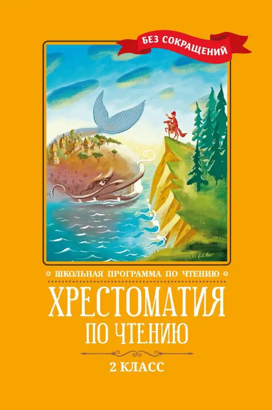 Кун, Пушкин, Крылов: Хрестоматия по чтению. 2 класс. Без сокращений (746-9)