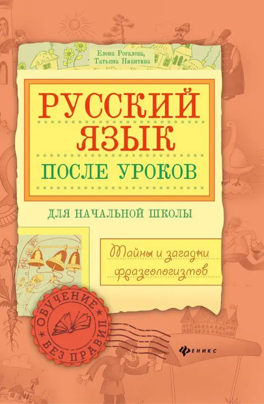 Рогалева, Никитина: Русский язык после уроков. Тайны и загадки фразеологизмов