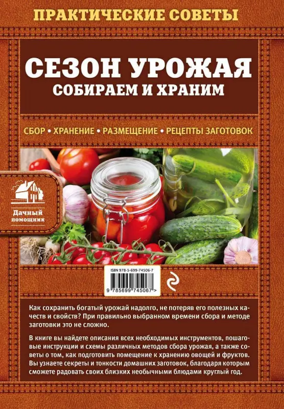 Сезон урожая. Собираем и храним