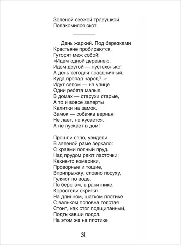 Кому на Руси жить хорошо. Библиотека школьника. Некрасов Н. А.