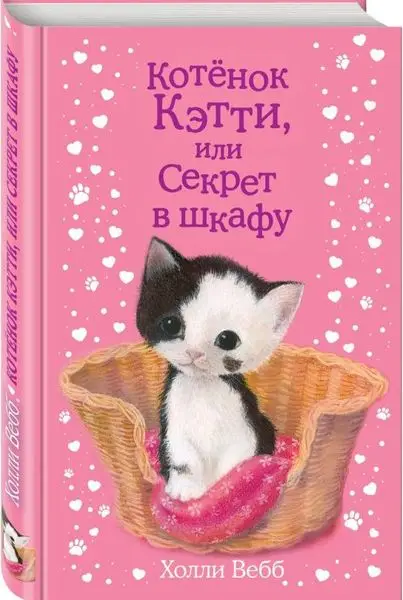 Уценка. Котенок Кэтти, или Секрет в шкафу