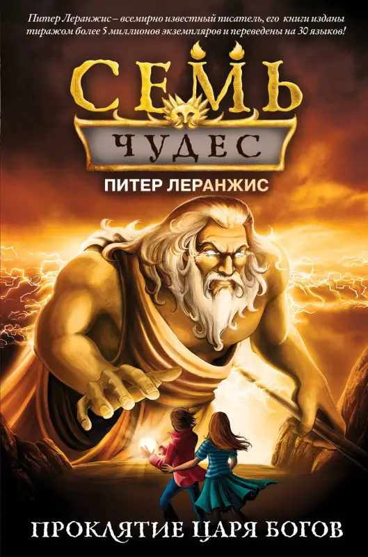 Уценка. Питер Леранжис: Семь чудес. Проклятие царя богов