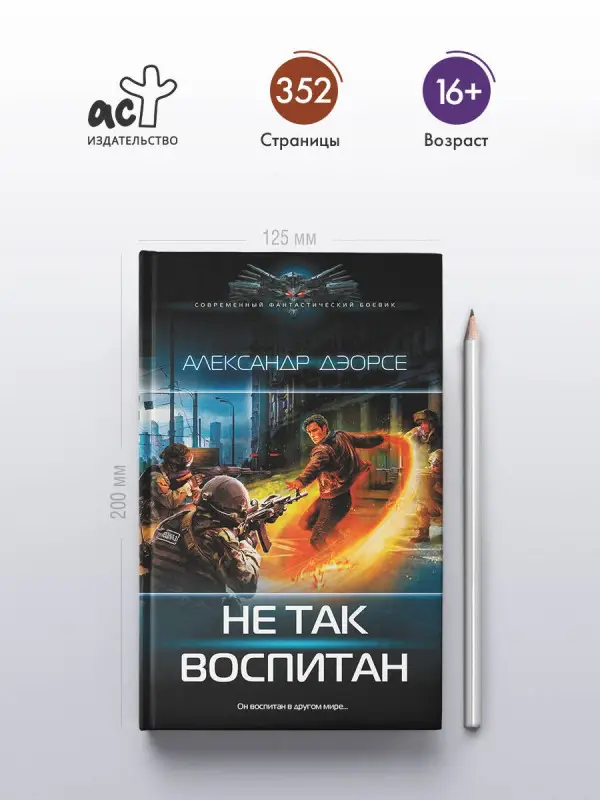 Уценка. Дэорсе Александр Аркадьевич: Не так воспитан