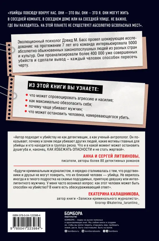 Дэвид М. Басс. Каждый способен на убийство. Теория убийств, которая стала классикой