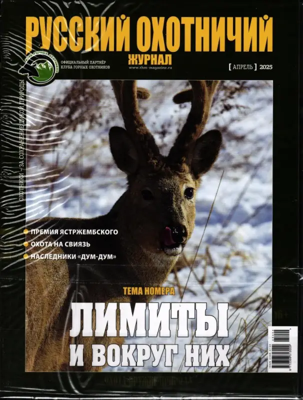 Русский Охотничий + На острие клинка апрель 2025