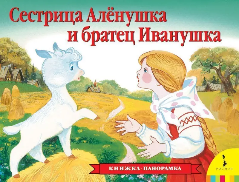 Уценка. Сестрица Аленушка и братец Иванушка(панор) (рос)