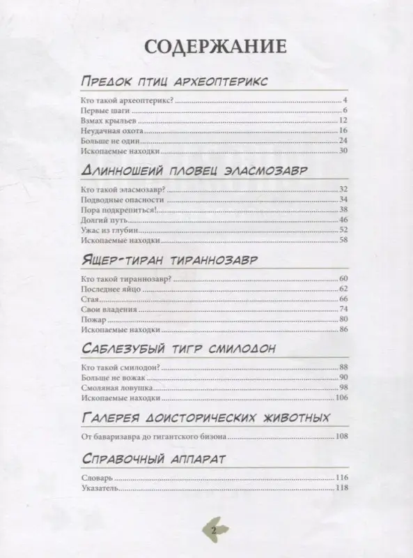 Динозавры. Энциклопедия в комиксах. Свирепые хищники