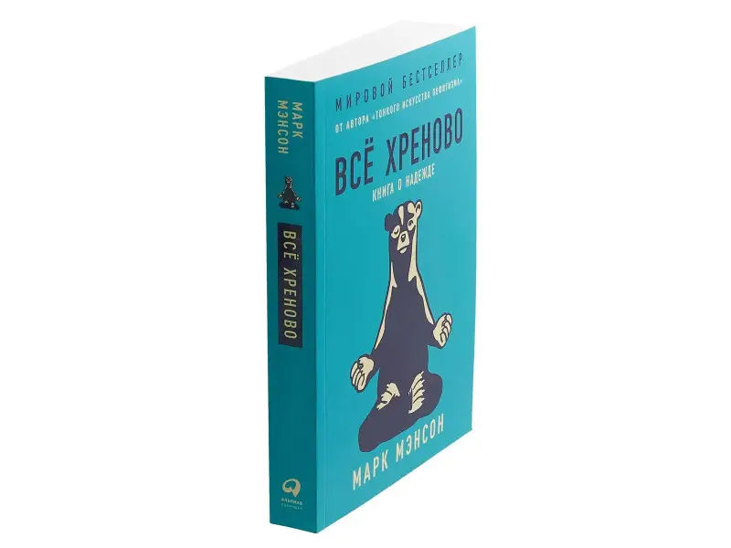 Уценка. Мэнсон Марк: Всё хреново: Книга о надежде