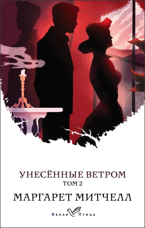 Уценка. Маргарет Митчелл. Унесенные ветром. Том 2 (107655-9)