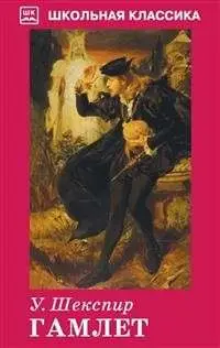 ГАМЛЕТ. Школьная классика
