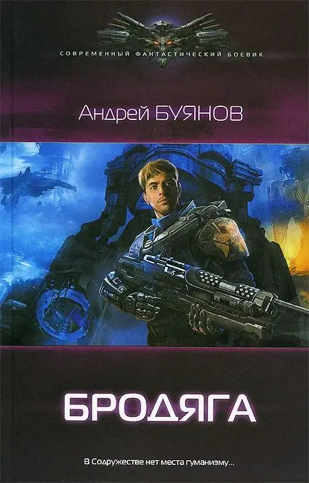 Уценка. Андрей Буянов: Бродяга