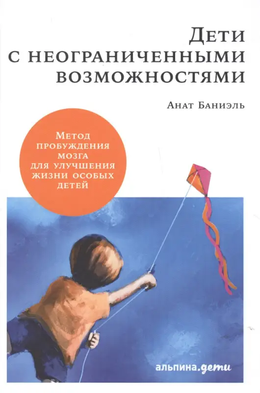 Баниэль Анат: Дети с неограниченными возможностями. Метод пробуждения мозга для улучшения жизни особых детей