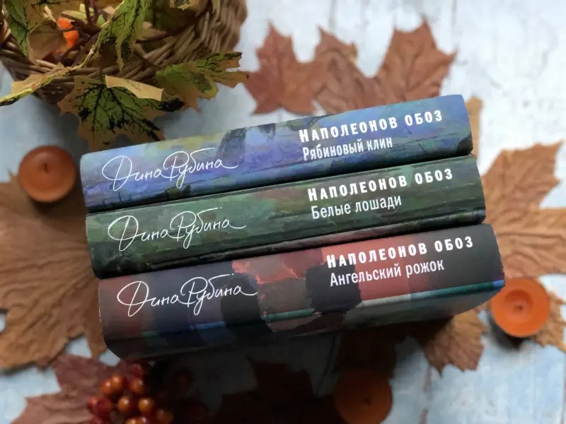 Дина Рубина. Наполеонов обоз. Книга 3: Ангельский рожок