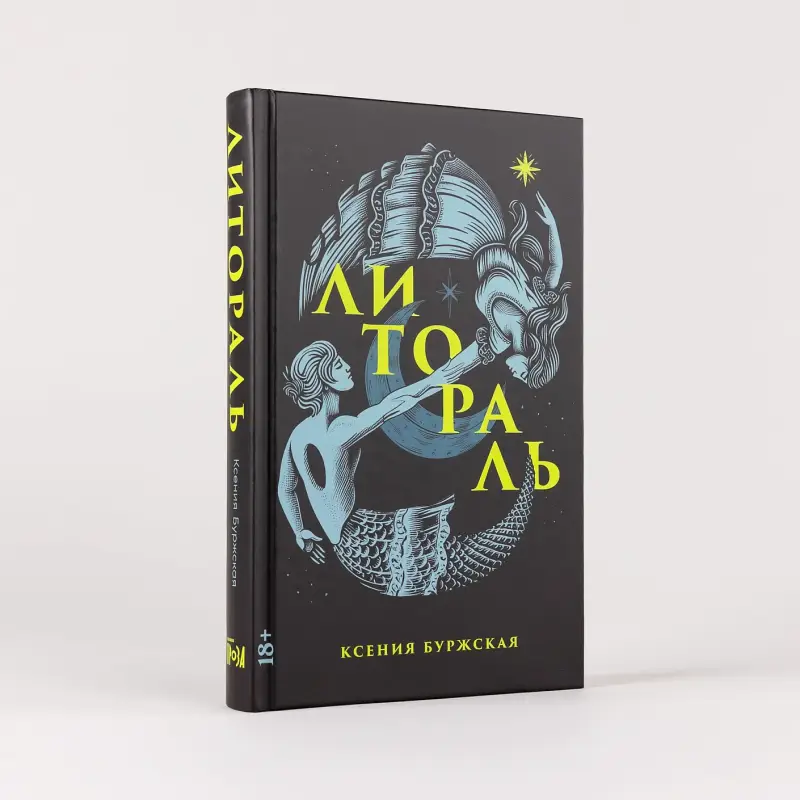Уценка. Буржская Ксения: Литораль