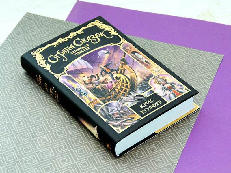 Авторская одиссея: роман