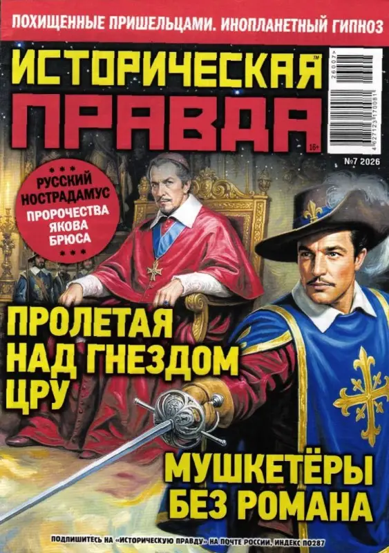 Историческая правда 07/26