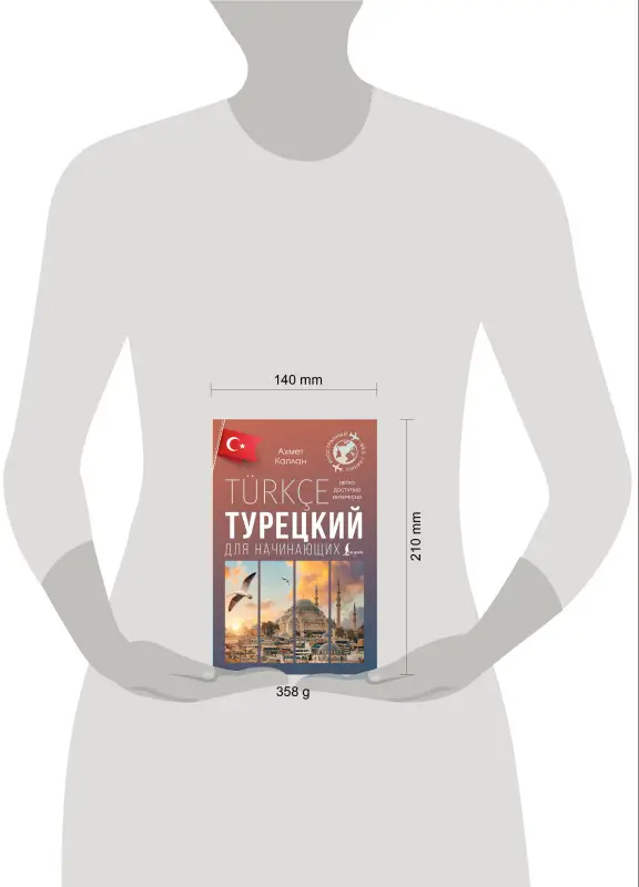 Каплан Ахмет: Турецкий для начинающих