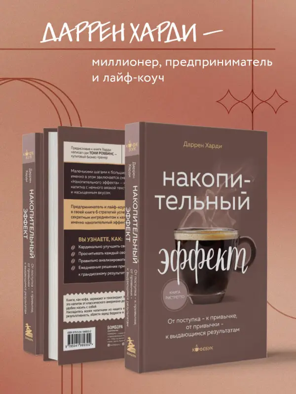 Уценка. Даррен Харди. Накопительный эффект. От поступка - к привычке, от привычки - к выдающимся результатам