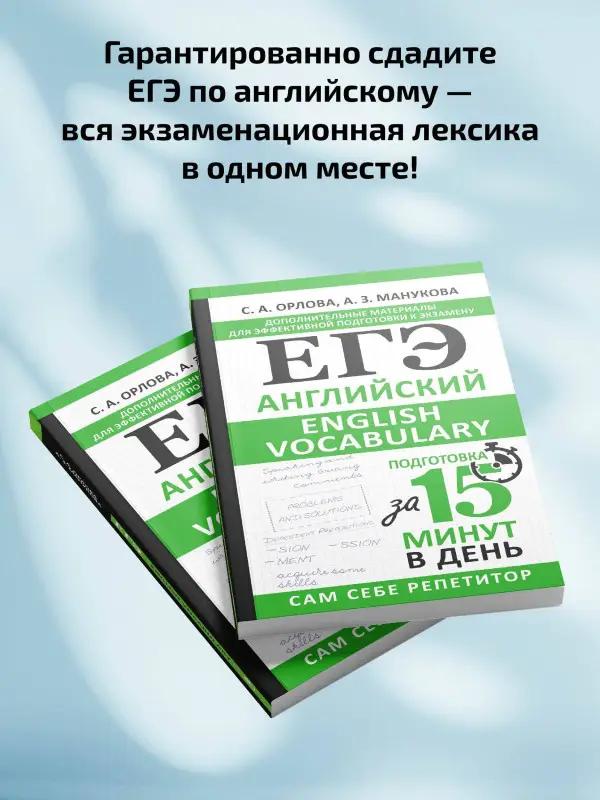Уценка.Орлова Светлана Андреевна, Манукова Аида Зармиковна: ЕГЭ. Английский. English vocabulary. Подготовка за 15 минут в день