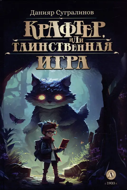 Уценка. Сугралинов. Крафтер или Таинственная игра