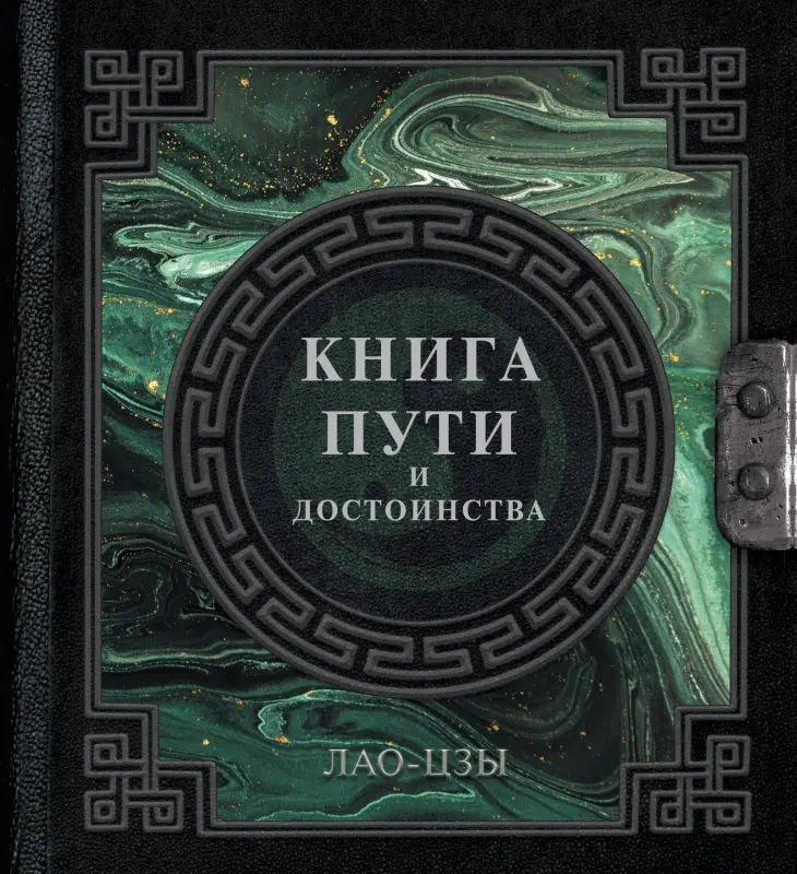 Уценка. Лао-Цзы: Лао-Цзы. Книга пути и достоинства