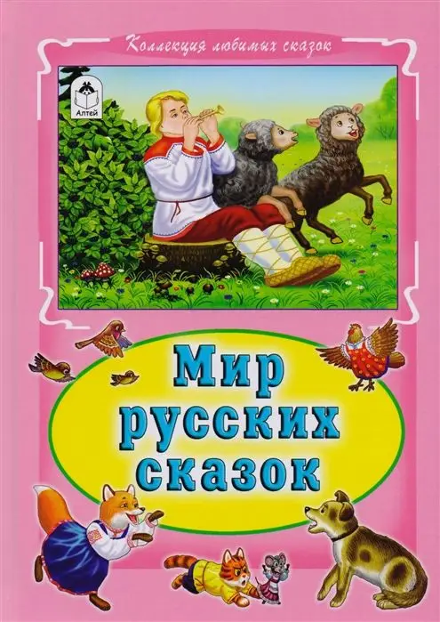 Уценка. Мир русских сказок