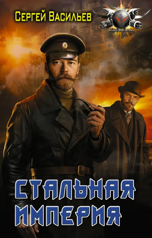 Васильев Сергей Александрович: Стальная империя