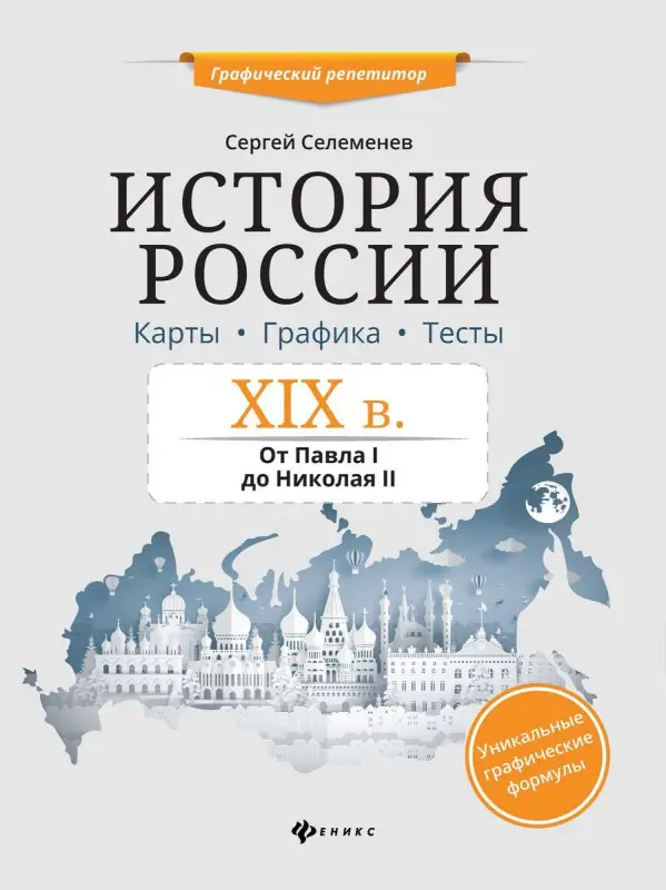 Сергей Селеменев: История России. XIX в. Карты. Графика. Тесты. От Павла I до Николая II