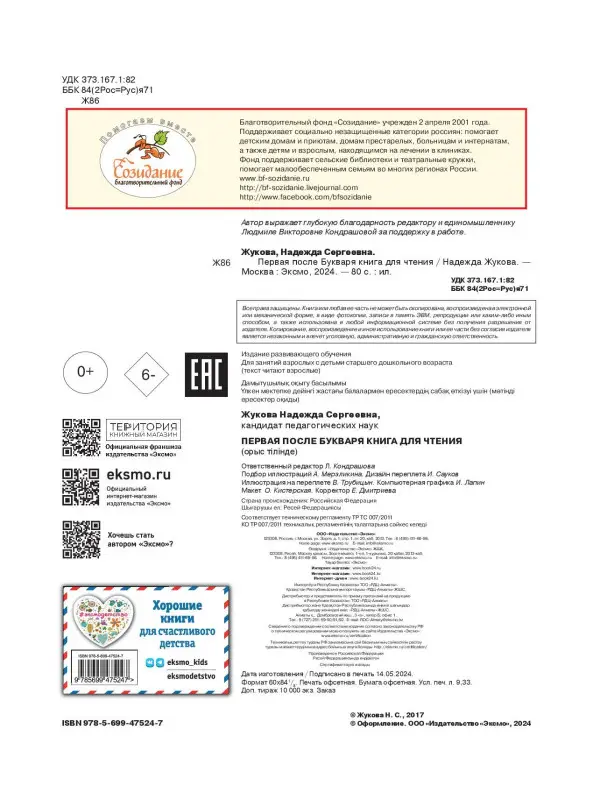 Первая после Букваря книга для чтения. Надежда Жукова